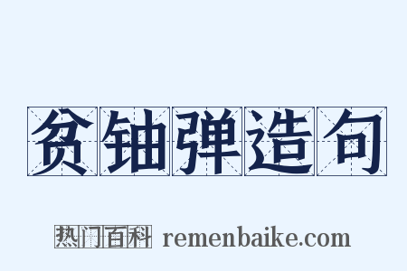 贫铀弹造句是什么意思的图片